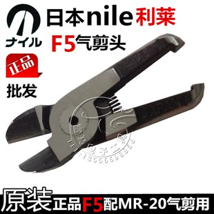 20用 正品 配MR F5气动剪钳刀头 日本NILE利莱F5风剪头 F5气剪头