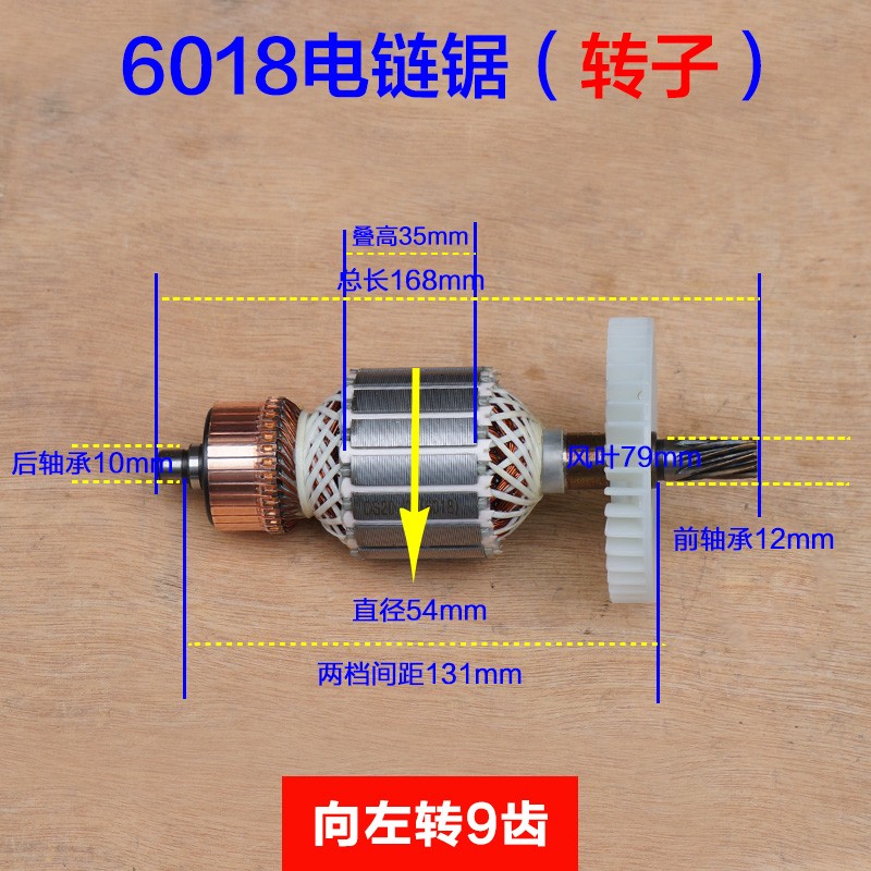 6018电链锯转子 54mm粗定子 伐C木锯电链锯电机链条导板 7016配件