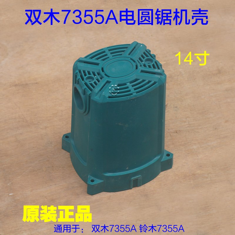 双木7355A锯铝机机壳 外壳定子壳塑料壳子 切割机14Y寸锯铝机配件