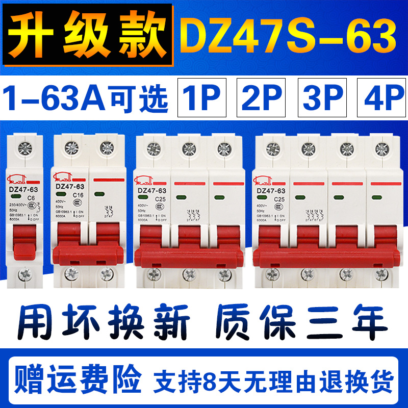 DZ47S-63小型断路器三相四线380V空气开关家用220V保护器1P2P3P4P
