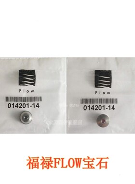 水刀配件福禄014201-13宝石FLOW014201-12喷嘴原装进口美国福禄