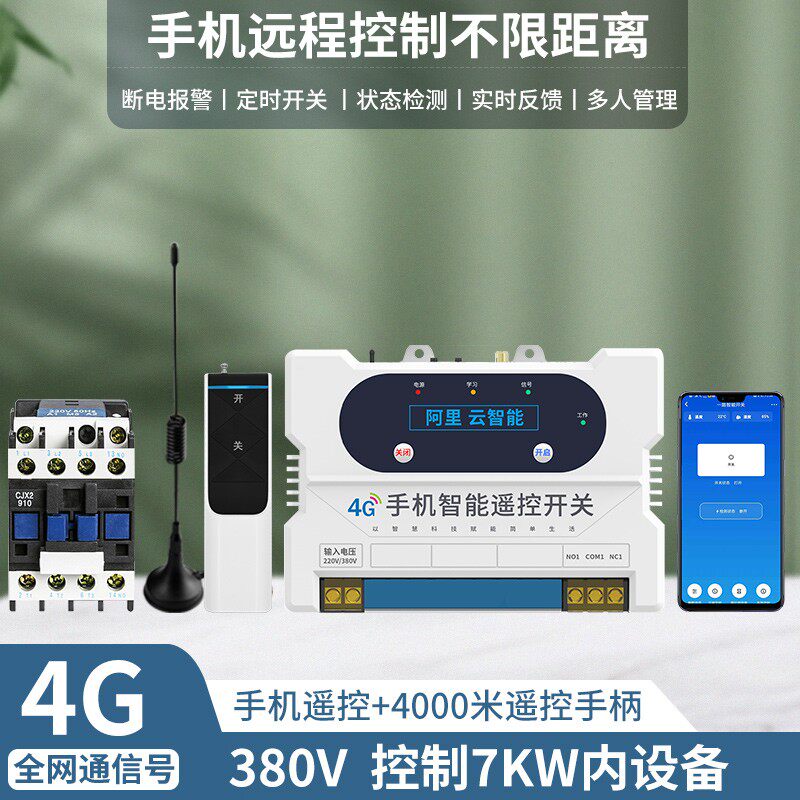 四路4G手机远程智能遥控开关控制水泵配电箱电柜电闸220V380V电源