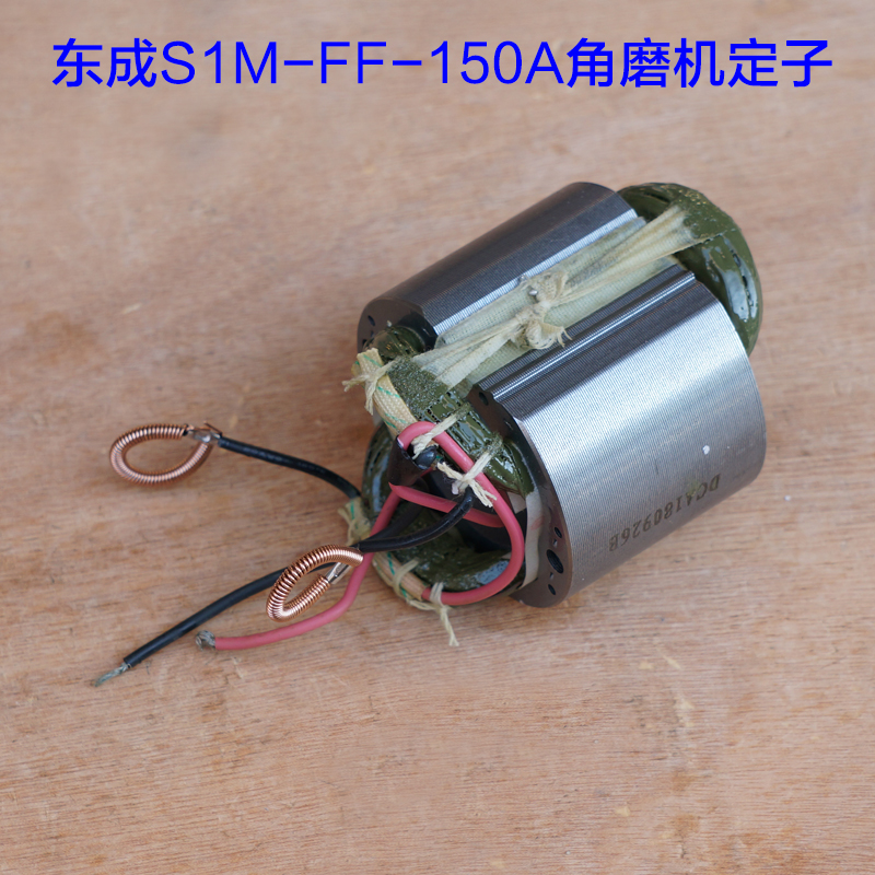 东成S1M-FF-15m0A转子 定子切割机 G15SA2角磨机150抛光机配件