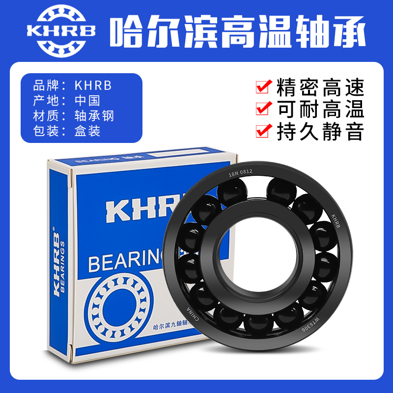 K-HRB哈尔滨耐高温轴承300度6300 6301 6302 6303 6304 6305 6306
