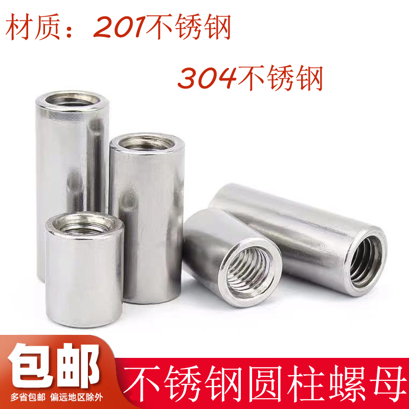 201/304不锈钢圆柱螺母 圆柱形加长加厚螺杆链接接地柱焊接圆螺母
