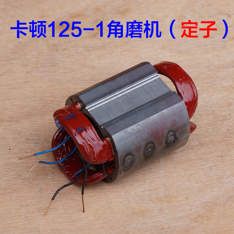 卡顿125-1角磨机转子 帝克9125GA电机定子切割机打磨机 配件