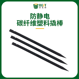BEST防静电超硬碳纤维塑料撬棒尖头平头撬机棒手机平板拆机开机片