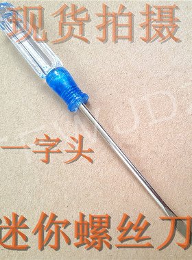 迷你水晶头螺丝刀 一字十字 规格3.0X75MM 蓝色红色 一字十字可选