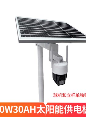 60W30AH太阳能监控供电系统12V锂电池摄像头4G球机太阳能供电
