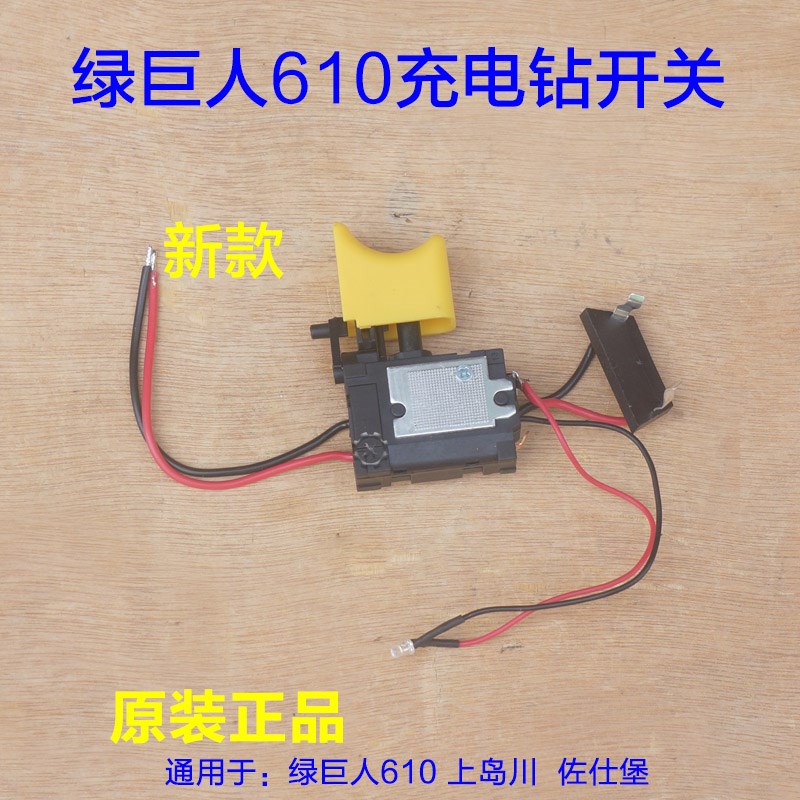 绿巨人610开关 上岛川佐仕堡12AV锂电钻 开关充电手枪钻螺丝刀配