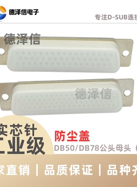 DB9/15/25/37/50P接口防尘盖公头母头并口防护套RS232接头保护壳