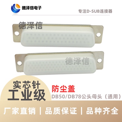 DB9/15/25/37/50P接口防尘盖公头母头并口防护套RS232接头保护壳