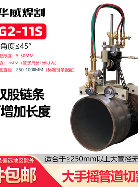 华威CG2-11G/11S手摇式管道切割机螺旋管链条式火焰切割机坡口机