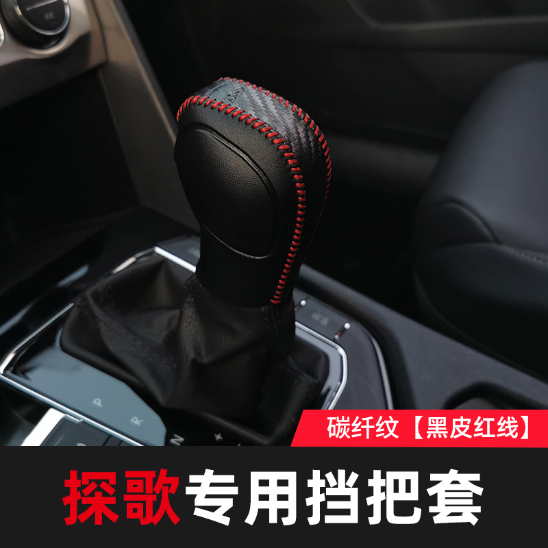 大众21款探歌改装内饰档把套自动挡电子档装饰挂挡耐磨保护套