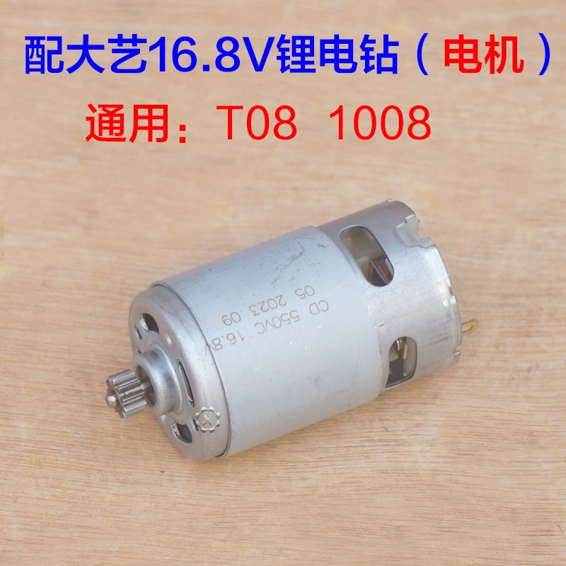 通用大艺12V16V20V锂电钻1s1齿电机1006 1008 1028 T28 T22T08电