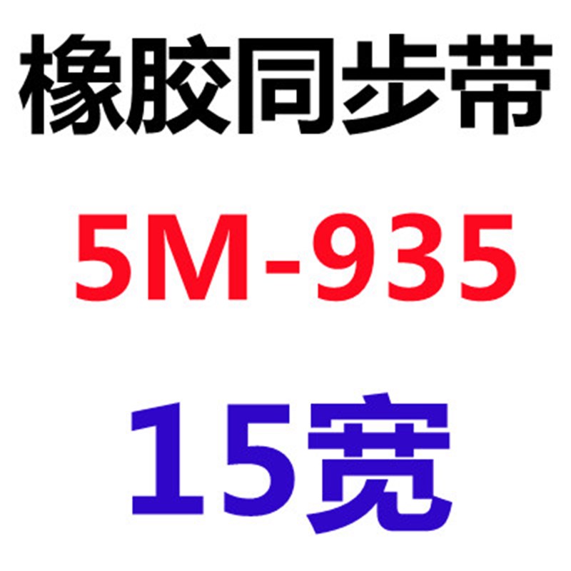 黑色橡胶传动同步皮带HTD5M930 4 5 6 7 8 9 1000 1035节距5.00MM