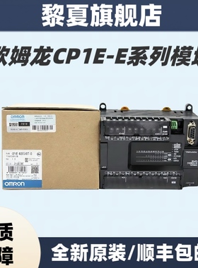 欧姆龙PLC CP1E-E20DR-A/E30SDR-A/E40DR-A/E60SDR-A/CP2E-E60DR