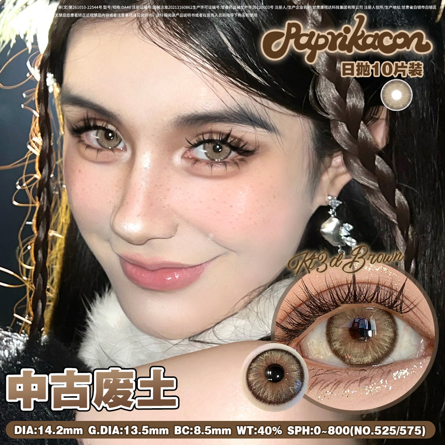Paprikacon美瞳日抛中古废土10片装大小直径混血隐形眼镜棕色美瞳