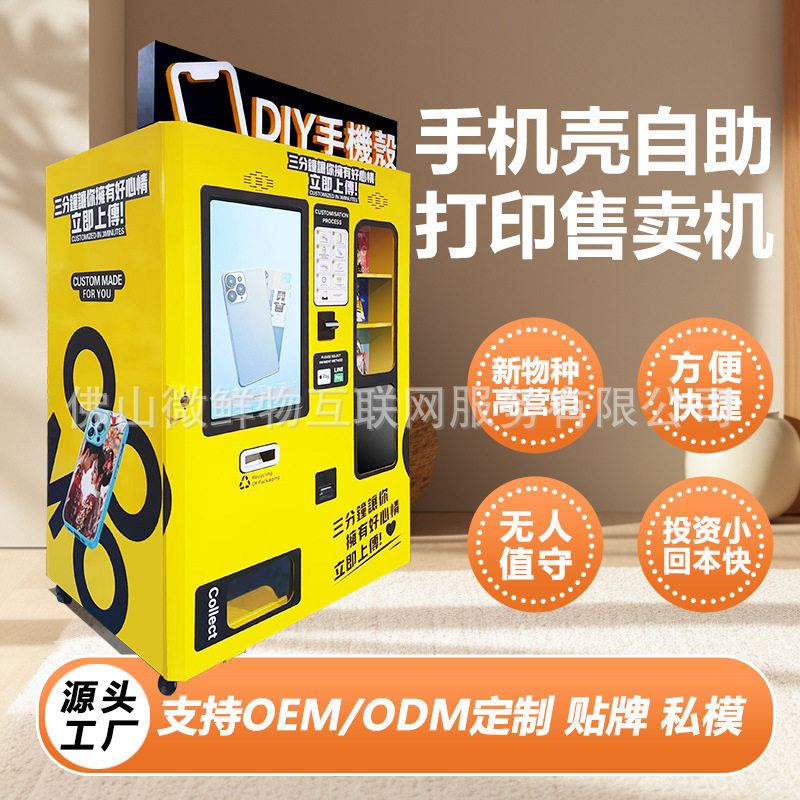 24小时手机壳全自动售卖机共享手机壳打印机商用售货机 厂家OEM