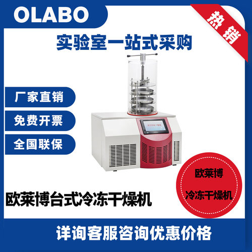 欧莱博OLABO多系列实验室科研物品食品预冷冻干机真空冷冻干燥机
