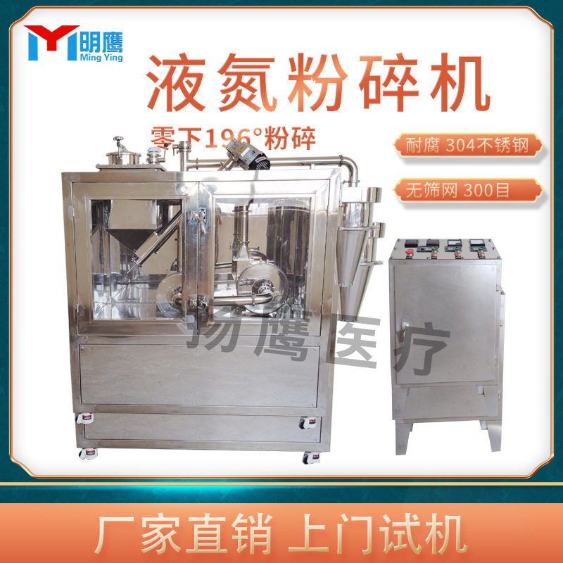 明鹰液氮粉碎机198度低温粉碎芝麻花生核桃油性超细粉低温冷冻