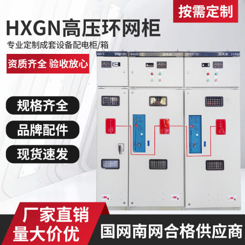 电气HXGN高压成套开关设备环网柜配电柜