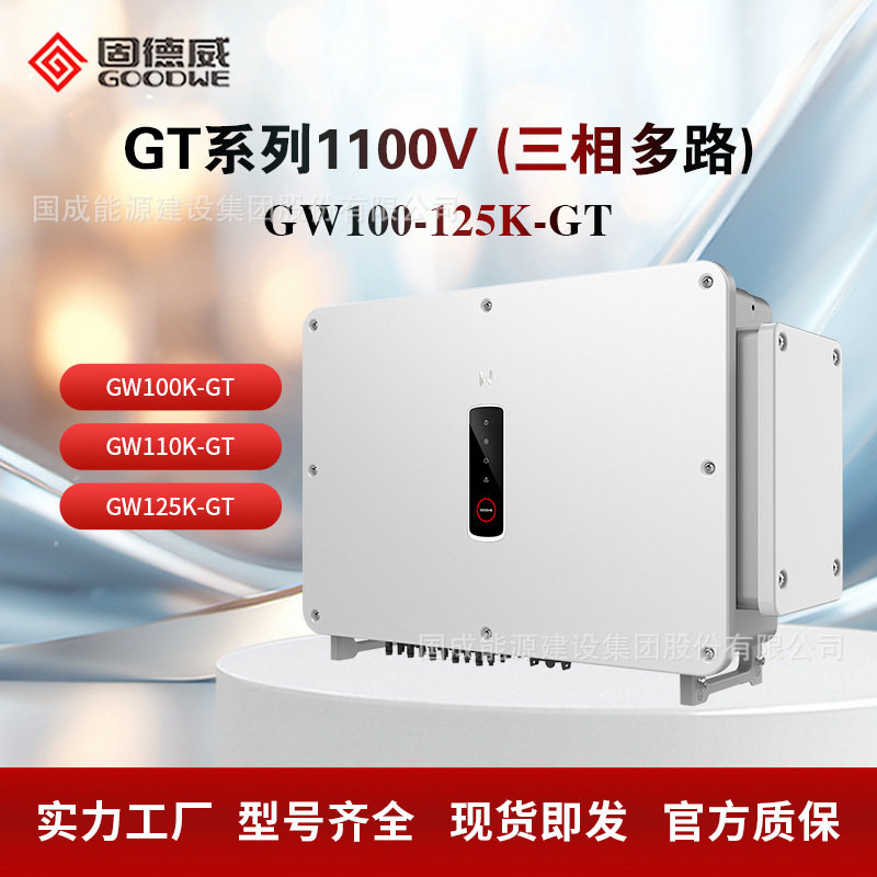 GOODWE固德威GT系列 工商业并网光伏逆变器 GW100/110/125K-GT