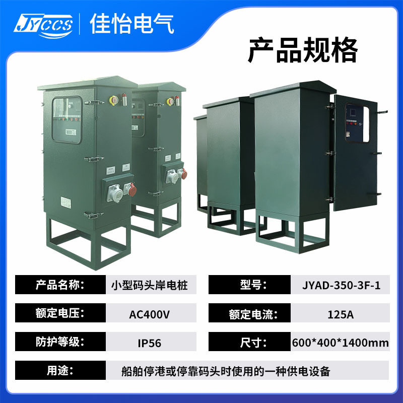 JYAD-350-3F智能码头岸电箱港口码头船舶供电设备证书齐全支持定