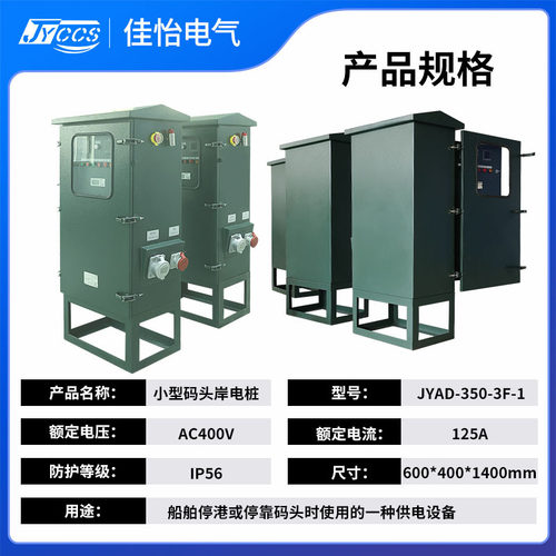 JYAD-350-3F智能码头岸电箱港口码头船舶供电设备证书齐全支持定