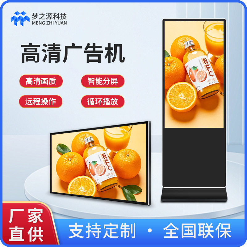 梦之源超薄落地式显示宣传屏酒店商超医院银行政务大厅立式广告机