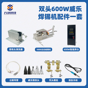 现货BB-388B自动破锡机600W智能焊台双头威乐自动焊锡机配件一套