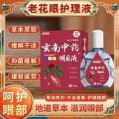 滴眼液成人缓解眼睛疲劳视力模糊干涩老花白内眼药水 云南中药