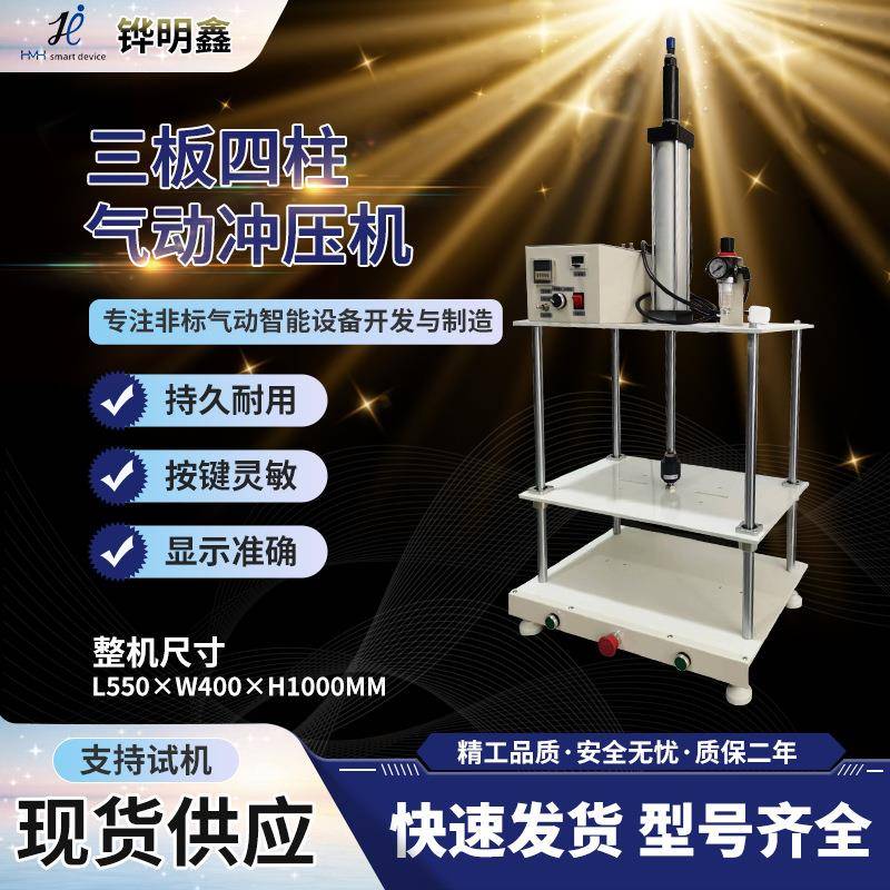 三板四柱气动冲压机饰品五金塑胶铆压行程模具制具液压机可定制