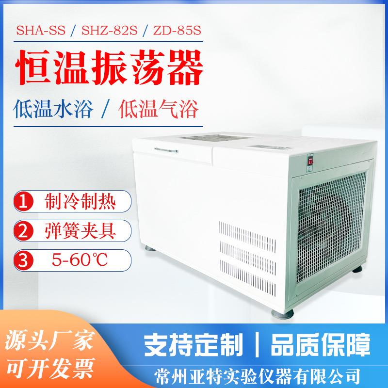 低温气浴恒温振荡器、5-60℃恒温摇床卧式空气制冷加热摇瓶机