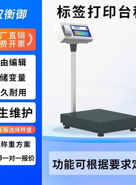 电子台称60-500kg打印电子秤高精度工业带U盘储存不干胶不锈钢