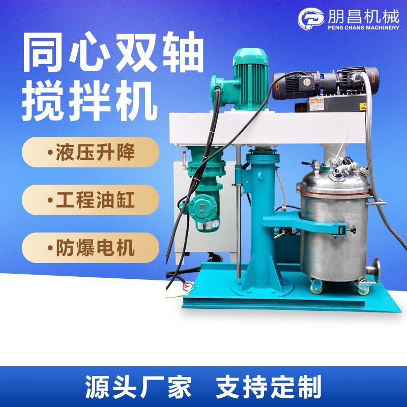 同心双轴搅拌分散机化工树脂胶水分散搅拌机真空脱泡高速分散机
