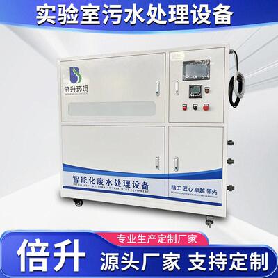 倍升环境实验室污水处理设备sys-tg5医院化验室化工废水处理设备