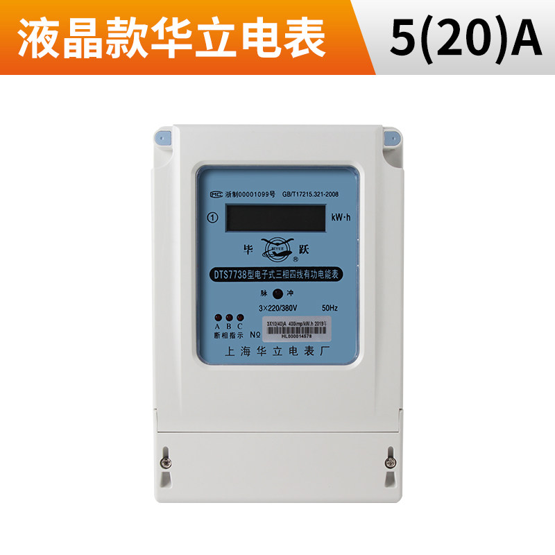 上海华立三相四线电表380v三相电度表电子式电能表三项智能工业用