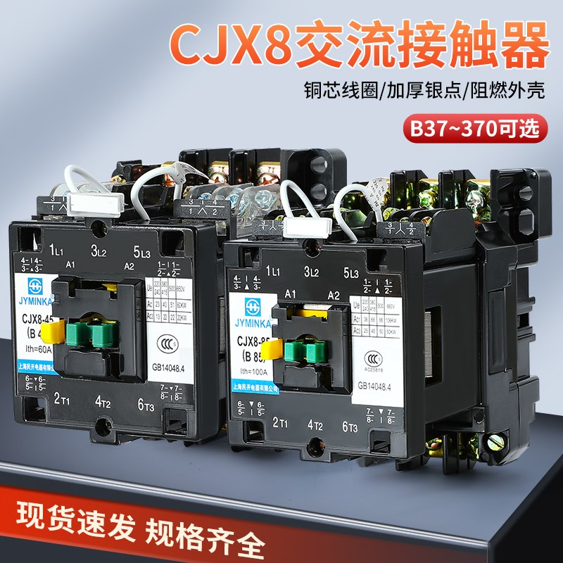 B系列交流接触器CJX8-B65 B37 B45 B105 B170 B250 B370 银点220V