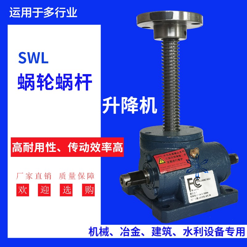 丝杆升降机手摇电动螺杆螺旋提升机蜗轮蜗杆螺母升降平台SWL SWLD