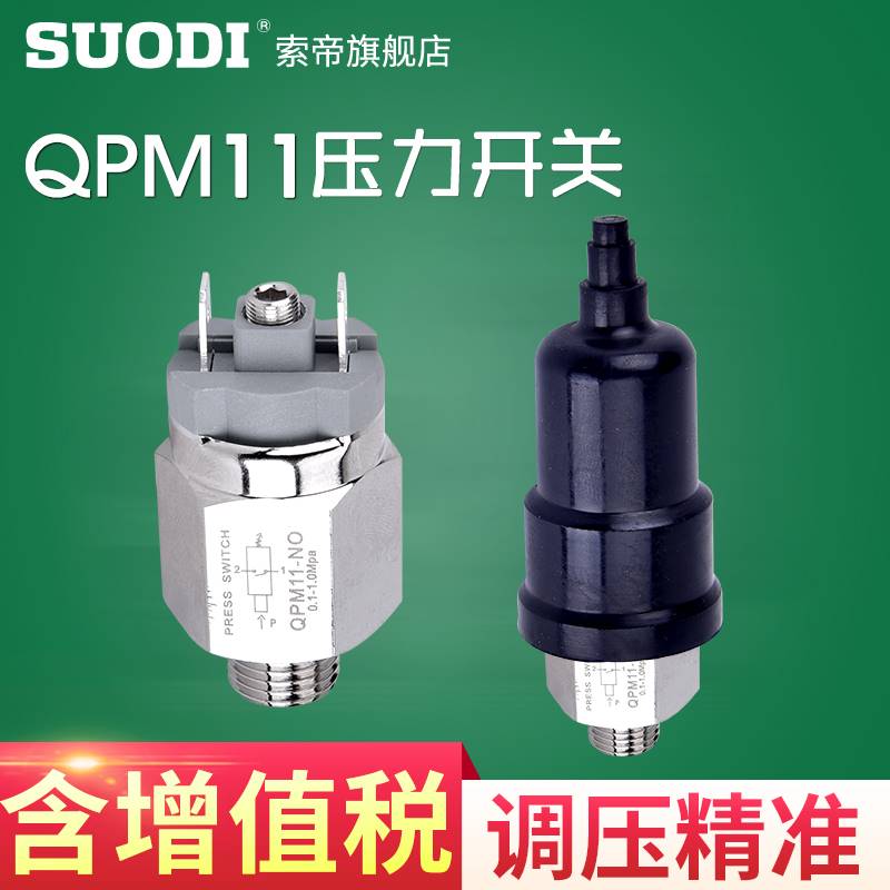 。QPM11-NO/NC气动压力开关自动膜片式气压可调压 空压机开关控制