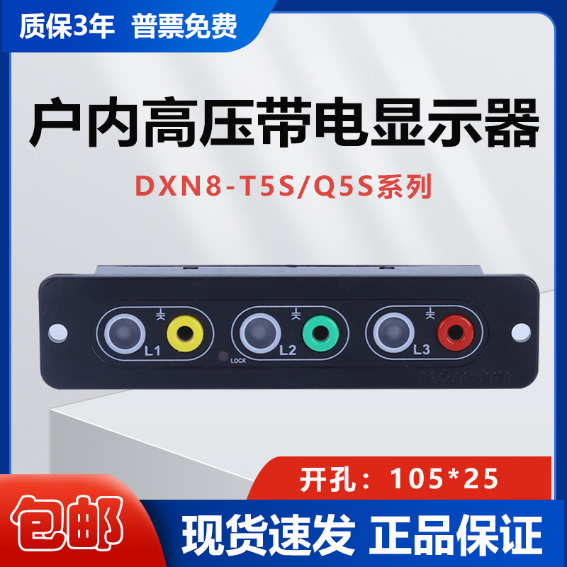 户内高压显示 器充气柜带电显示u装置DXN8-T/Q5S 20PF容量显示器