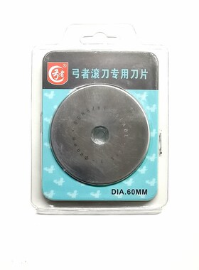 60MM滚刀轮刀圆刀裁切扁皮筋工具刀片非大发爱丽华奇策滚刀