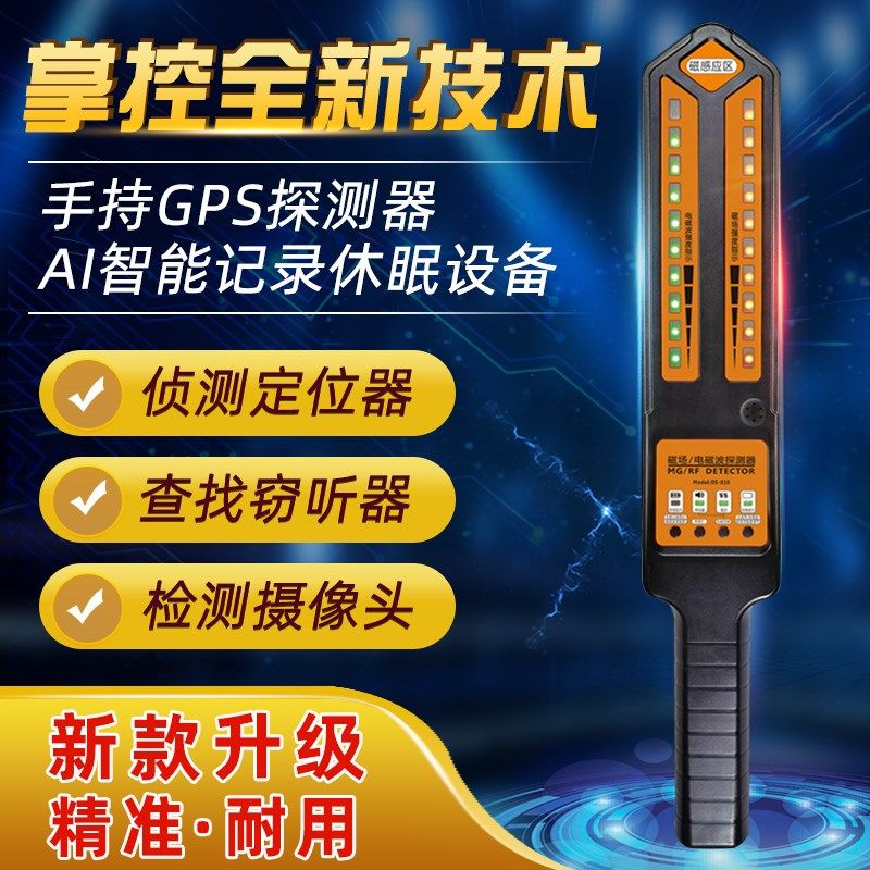 汽车gps探测器反监听无线电波信号强磁定位跟踪查找扫描检测仪