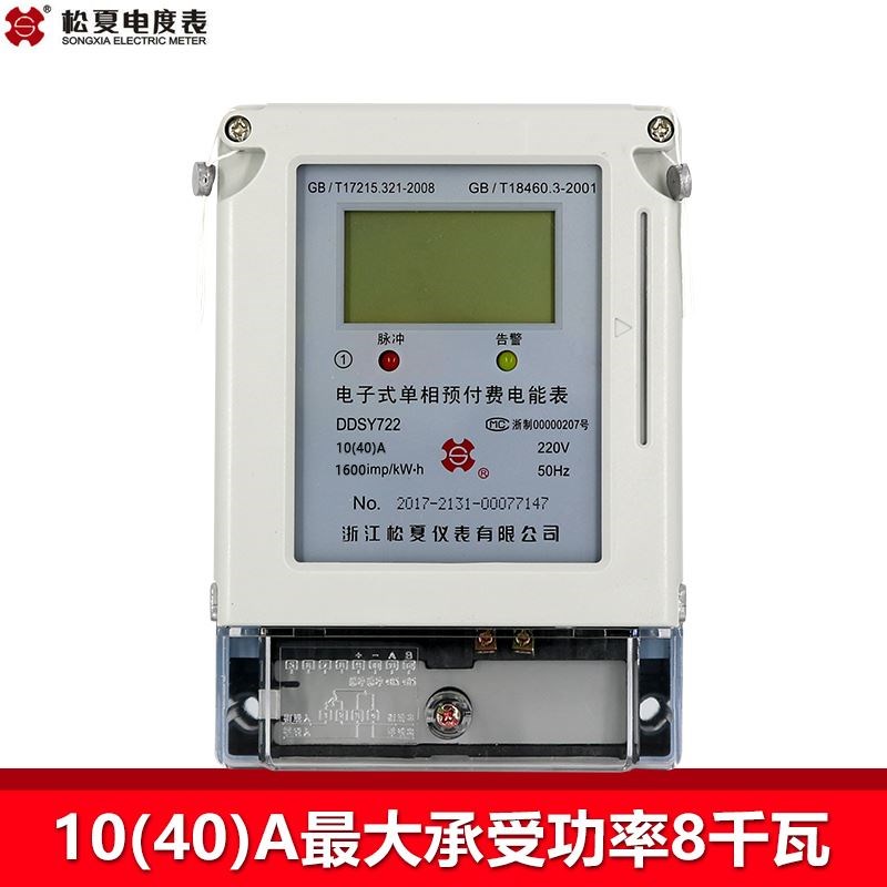 松夏预付费电能表家用出租房电表单相智能插卡式电度表型数字