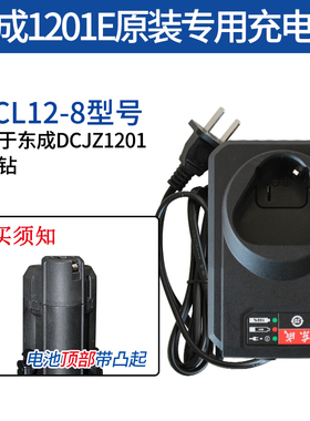 东成锂电池10.8V充电器DCJZ1201E手电钻裸机身开关东城12原装座充