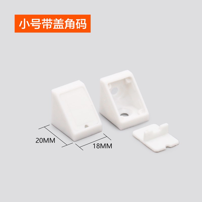 家具橱柜角码连接件塑料加厚直角L型90度带盖小角尼龙角码三角形
