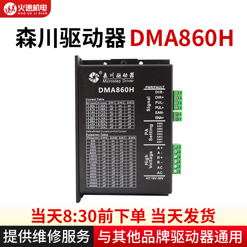 森川DMA860H两相步进马达驱动器用于86/57马达450步进马达控制器