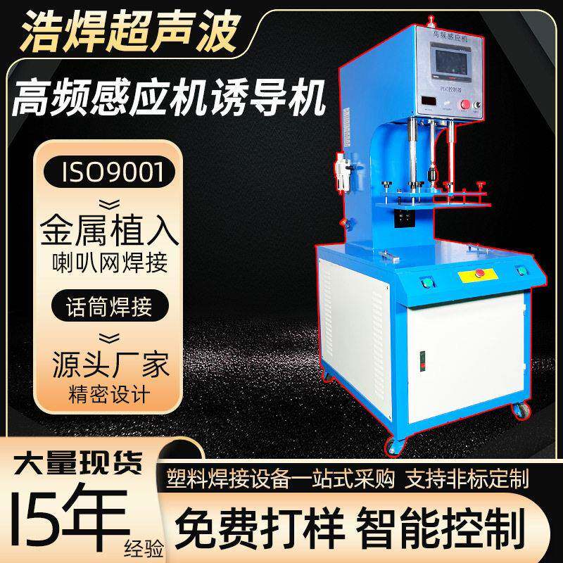 频诱导机音响喇叭网焊接机清水箱杯盖话筒加湿器塑料加热感应机