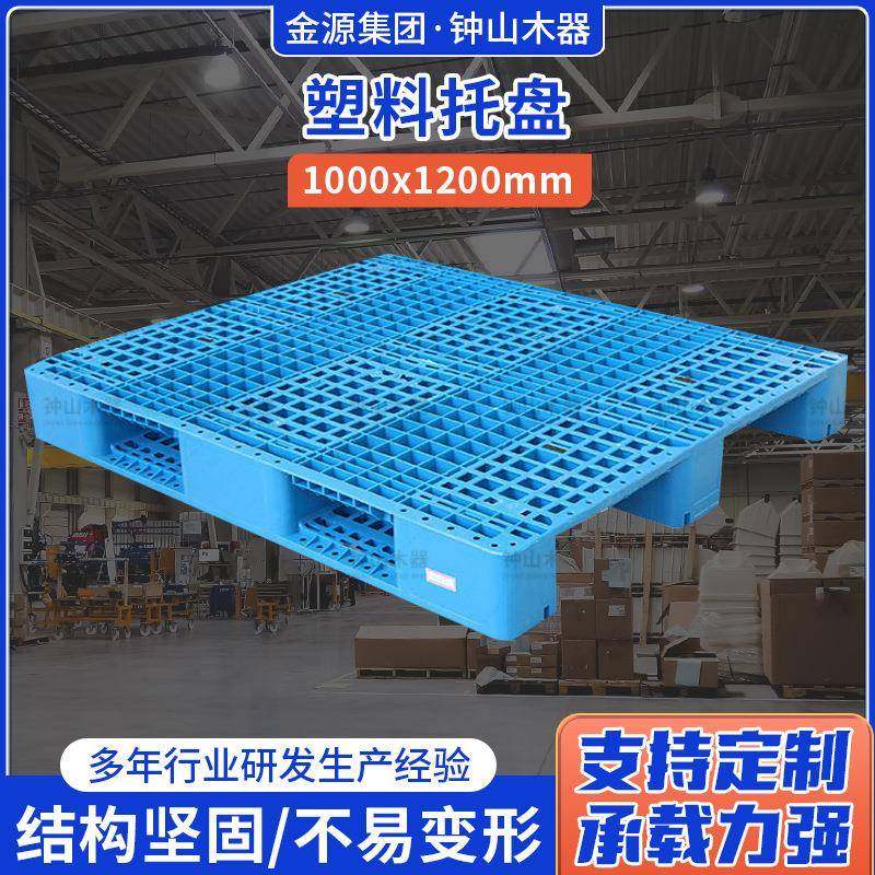 厂家直供量大从优支持规格齐全塑料托盘1000*1200塑料托盘